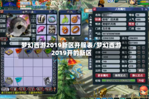 梦幻西游2019新区开服表/梦幻西游2019开的新区