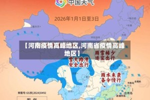 【河南疫情高峰地区,河南省疫情高峰地区】