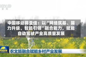中国移动蒋亚佳：以“网络筑基、算力升级、智能引领”融合能力，赋能自动驾驶产业高质量发展