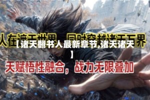 【诸天翻书人最新章节,诸天诸天】