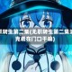 无职转生第二集(无职转生第二集洛克希在门口干嘛)
