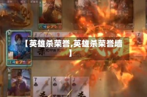 【英雄杀荣誉,英雄杀荣誉墙】