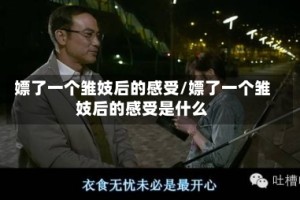 嫖了一个雏妓后的感受/嫖了一个雏妓后的感受是什么