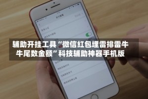 辅助开挂工具“微信红包埋雷排雷牛牛尾数金额”科技辅助神器手机版