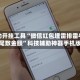 辅助开挂工具“微信红包埋雷排雷牛牛尾数金额”科技辅助神器手机版