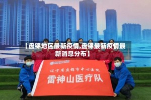 【盘锦地区最新疫情,盘锦最新疫情最新消息分布】