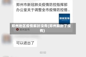 郑州地区疫情解封没有(郑州解封了没有)