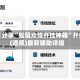 软件分享“松鼠众娱开挂神器”开挂(透视)最新辅助详细