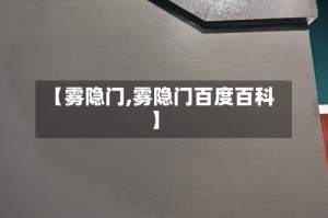 【雾隐门,雾隐门百度百科】