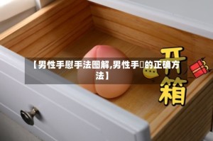 【男性手慰手法图解,男性手媓的正确方法】