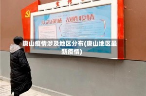 唐山疫情涉及地区分布(唐山地区最新疫情)