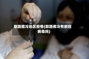 耶路撒冷地区疫情(耶路撒冷有新冠病毒吗)