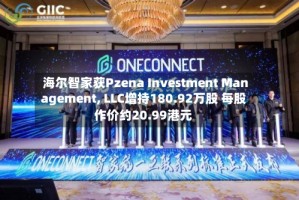 海尔智家获Pzena Investment Management, LLC增持180.92万股 每股作价约20.99港元