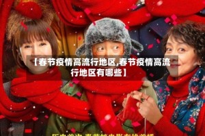 【春节疫情高流行地区,春节疫情高流行地区有哪些】
