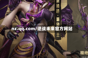 nz.qq.com/逆战未来官方网站