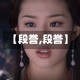 【段誉,段誉】