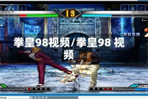 拳皇98视频/拳皇98 视频