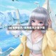 qq炫舞官方/炫舞官方正版下载