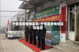宁晋是疫情地区吗/宁晋是疫情地区吗现在