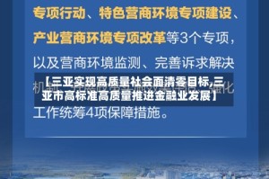 【三亚实现高质量社会面清零目标,三亚市高标准高质量推进金融业发展】