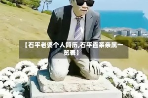 【石平老婆个人简历,石平直系亲属一览表】