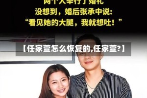 【任家萱怎么恢复的,任家萱?】