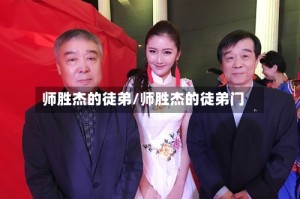 师胜杰的徒弟/师胜杰的徒弟门