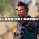 游戏人生登陆(游戏人生是否停运了)