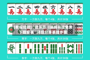 [教程经验]“微乐四川麻将开挂免费下载安装”详细分享装挂步骤