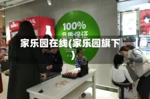 家乐园在线(家乐园旗下)