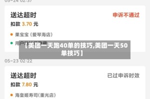 【美团一天跑40单的技巧,美团一天50单技巧】