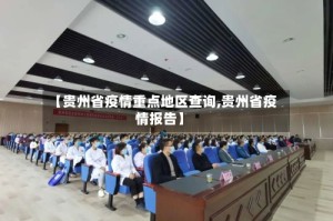 【贵州省疫情重点地区查询,贵州省疫情报告】