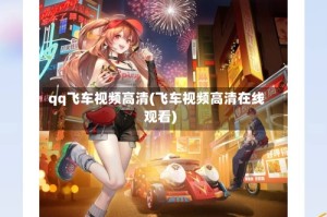 qq飞车视频高清(飞车视频高清在线观看)