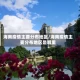 海南疫情主要分布地区/海南疫情主要分布地区是哪里