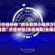 辅助开挂神器“微乐麻将小程序万能开挂器”开挂神器{透视辅助}全揭秘