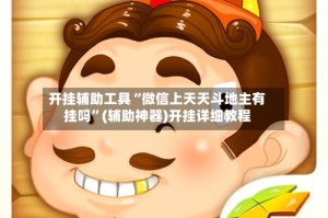 开挂辅助工具“微信上天天斗地主有挂吗”(辅助神器)开挂详细教程
