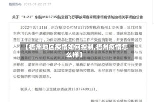 【梧州地区疫情如何控制,梧州疫情怎么样】