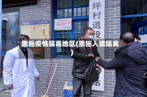 恩施疫情隔离地区(恩施入境隔离)