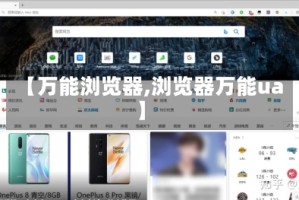 【万能浏览器,浏览器万能ua】