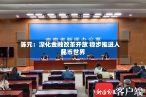 陈元：深化金融改革开放 稳步推进人民币世界化