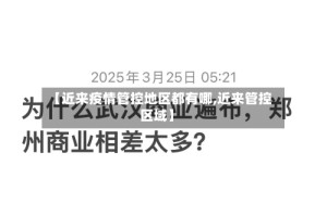 【近来疫情管控地区都有哪,近来管控区域】