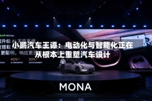 小鹏汽车王谭：电动化与智能化正在从根本上重塑汽车设计