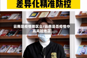 云南是疫情地区么/云南是否疫情中高风险地区
