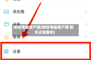 微信电脑客户端(微信电脑客户端 聊天记录备份)