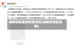 成都地区最新疫情消息(成都各地区疫情)