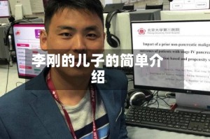 李刚的儿子的简单介绍