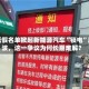 一纸假名单掀起新能源汽车“锁电”风波，这一争议为何长期难解？