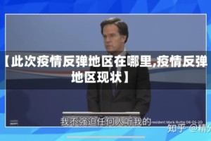【此次疫情反弹地区在哪里,疫情反弹地区现状】