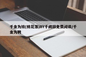 千金为妓(桃花落)BY千阙辞免费阅读/千金为聘