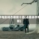 杀手电影排名榜前十名(必看杀手电影)